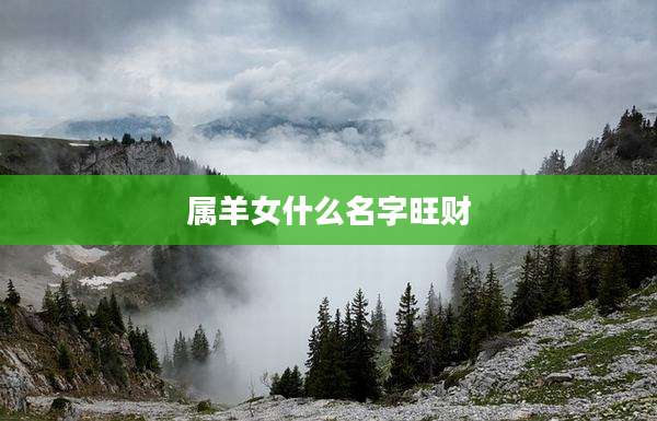 属羊女什么名字旺财