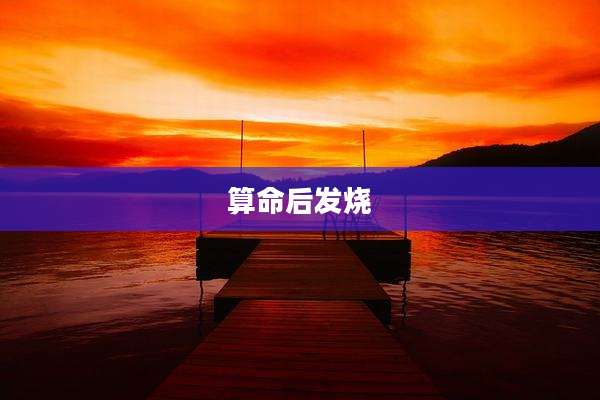 算命后发烧
