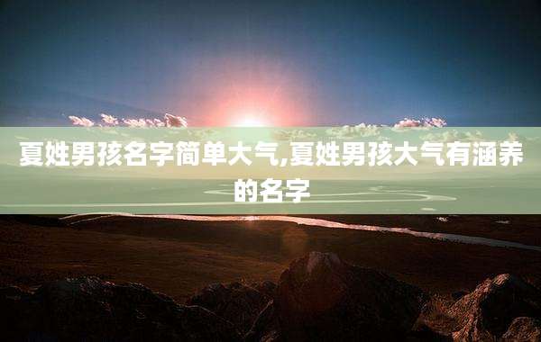 夏姓男孩名字简单大气,夏姓男孩大气有涵养的名字