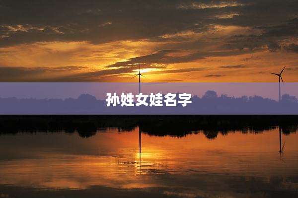 孙姓女娃名字