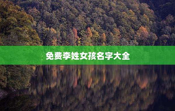 免费李姓女孩名字大全