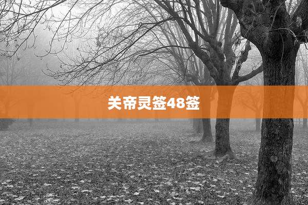 关帝灵签48签