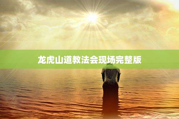 龙虎山道教法会现场完整版