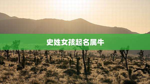 史姓女孩起名属牛