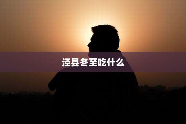 泾县冬至吃什么