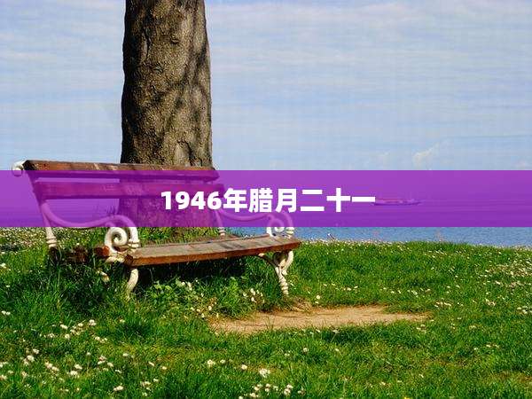 1946年腊月二十一