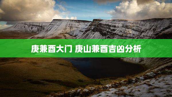庚兼酉大门 庚山兼酉吉凶分析