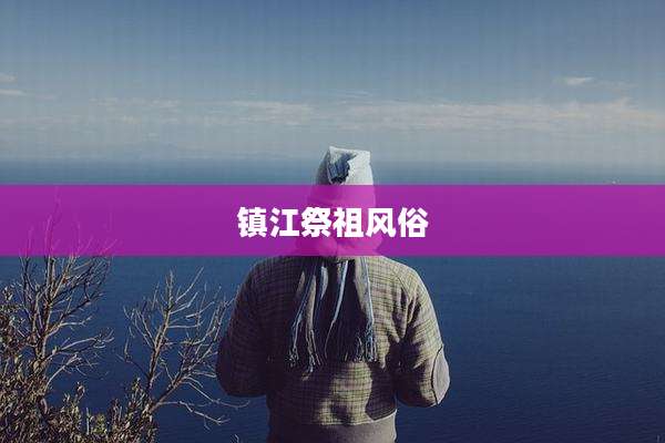 镇江祭祖风俗