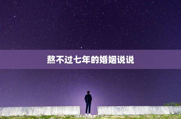 熬不过七年的婚姻说说