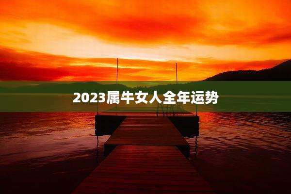 2023属牛女人全年运势