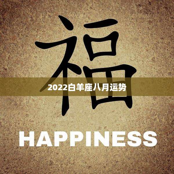 2022白羊座八月运势