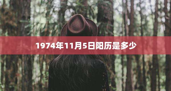 1974年11月5日阳历是多少