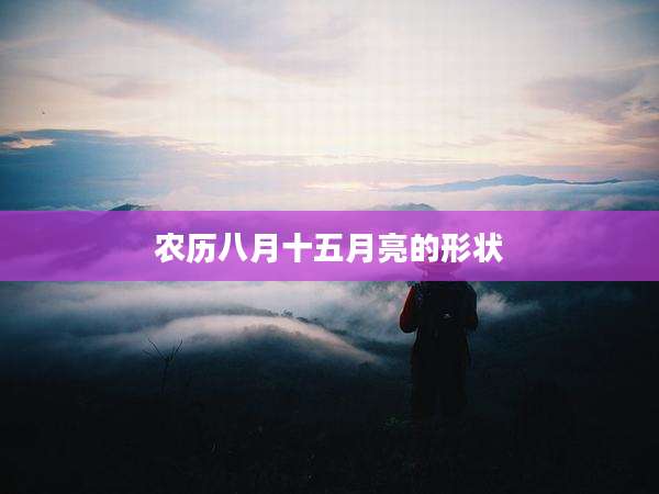 农历八月十五月亮的形状