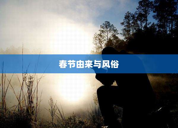 春节由来与风俗