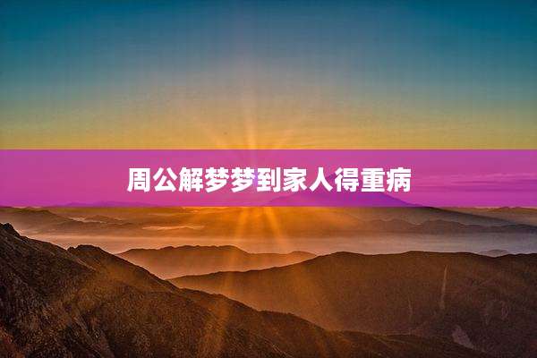 周公解梦梦到家人得重病