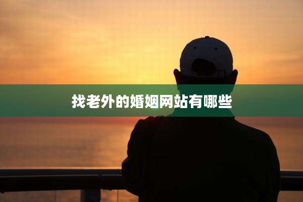 找老外的婚姻网站有哪些