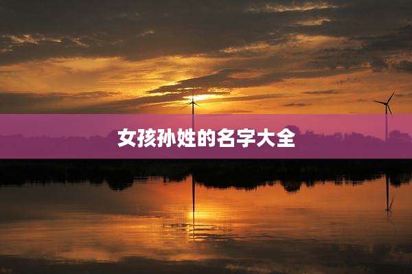 女孩孙姓的名字大全