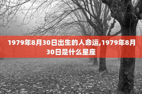 1979年8月30日出生的人命运,1979年8月30日是什么星座