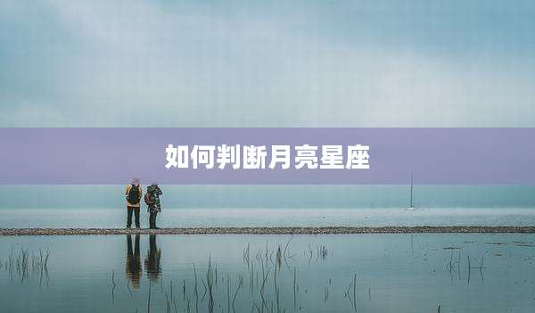 如何判断月亮星座