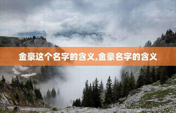 金豪这个名字的含义,金豪名字的含义