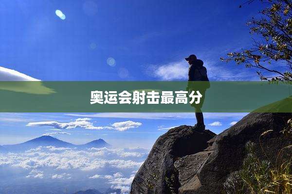 奥运会射击最高分