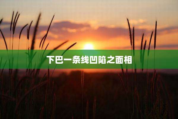 下巴一条线凹陷之面相
