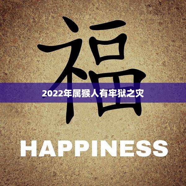 2022年属猴人有牢狱之灾