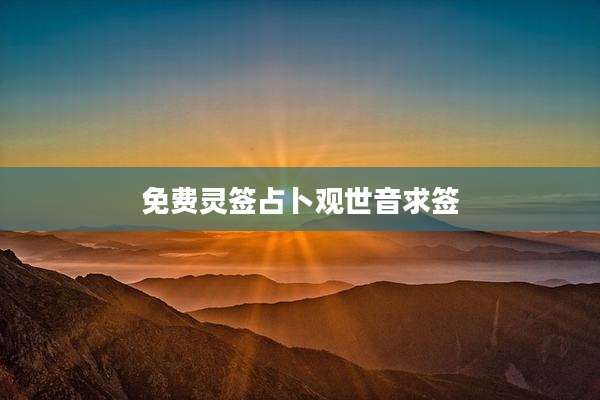免费灵签占卜观世音求签