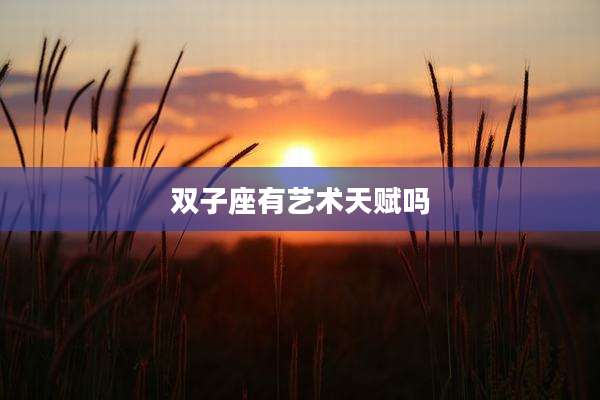 双子座有艺术天赋吗