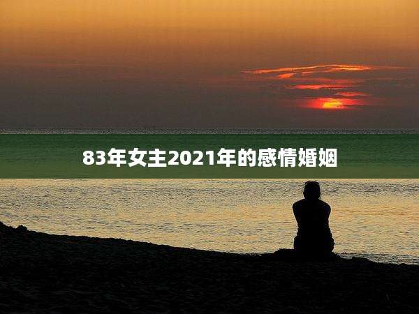 83年女主2021年的感情婚姻
