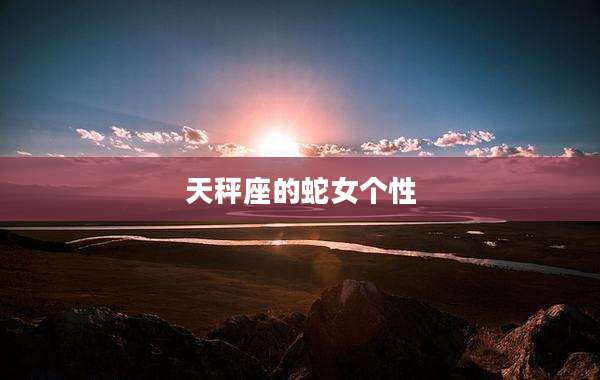天秤座的蛇女个性