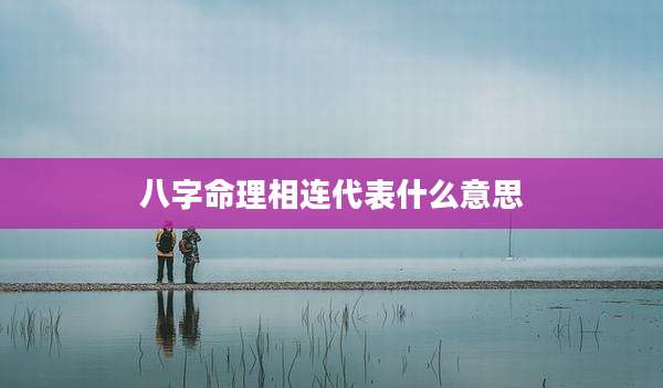 八字命理相连代表什么意思