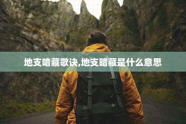 地支喑藏歌诀,地支暗藏是什么意思