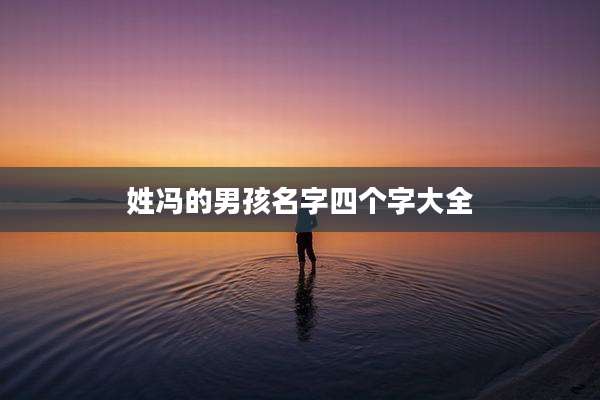 姓冯的男孩名字四个字大全