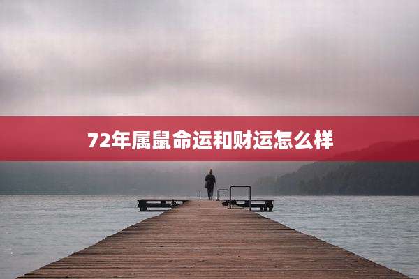 72年属鼠命运和财运怎么样