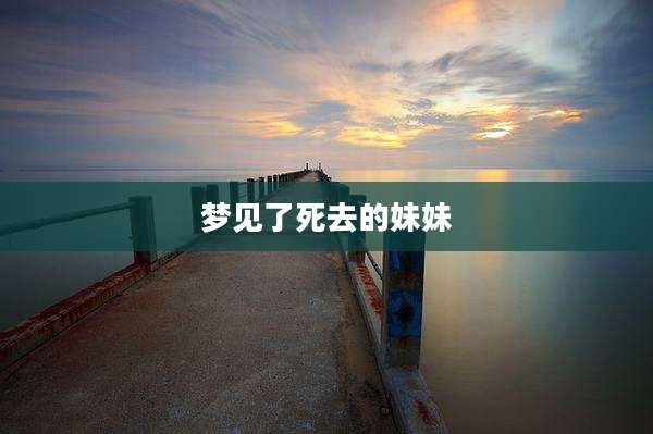梦见了死去的妹妹