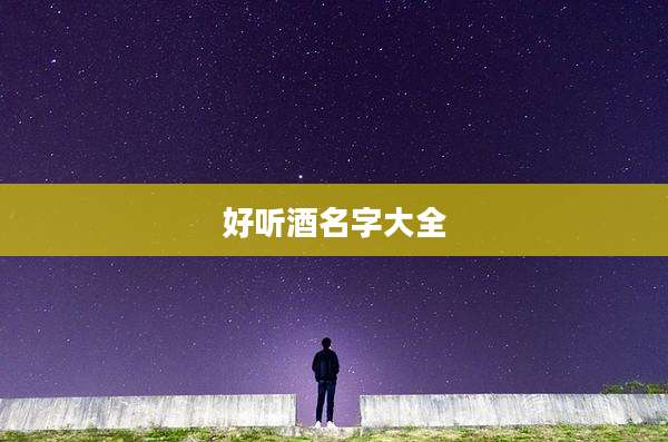 好听酒名字大全
