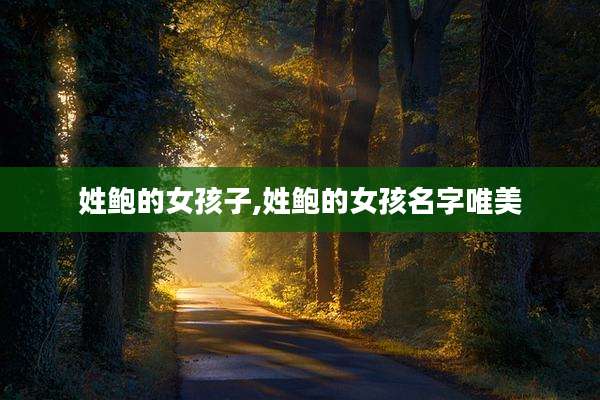 姓鲍的女孩子,姓鲍的女孩名字唯美