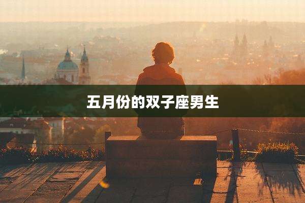 五月份的双子座男生
