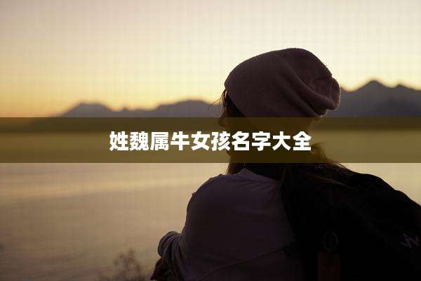 姓魏属牛女孩名字大全