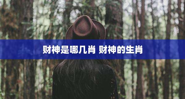 财神是哪几肖 财神的生肖