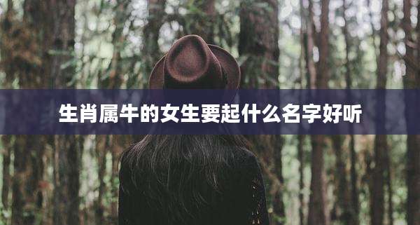 生肖属牛的女生要起什么名字好听