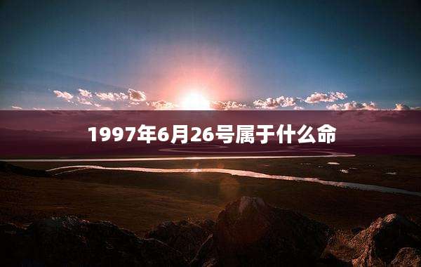 1997年6月26号属于什么命