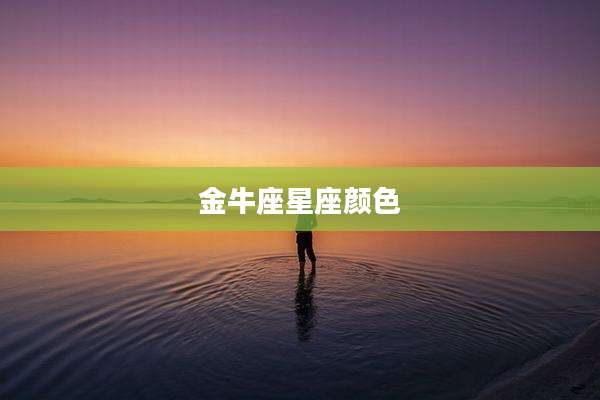 金牛座星座颜色