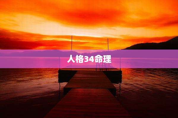 人格34命理