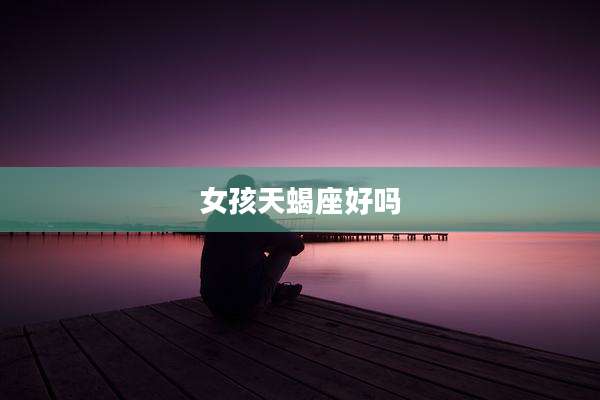 女孩天蝎座好吗