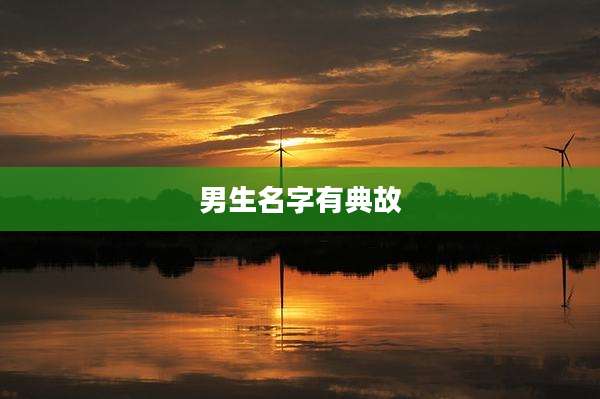 男生名字有典故