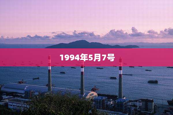 1994年5月7号