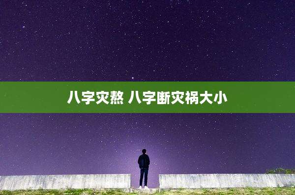 八字灾熬 八字断灾祸大小