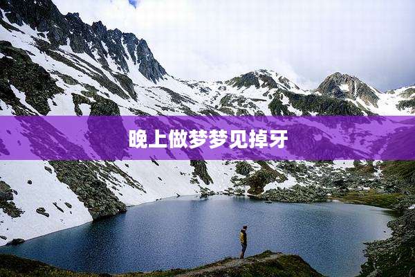 晚上做梦梦见掉牙